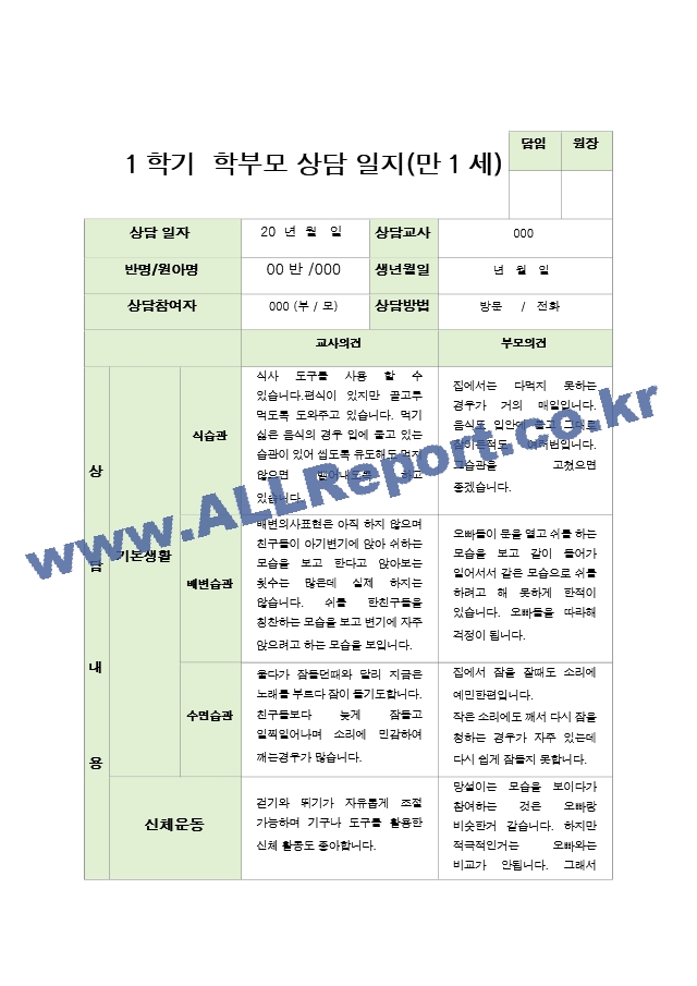 만1세 7명 1학기 상담일지[2].hwp